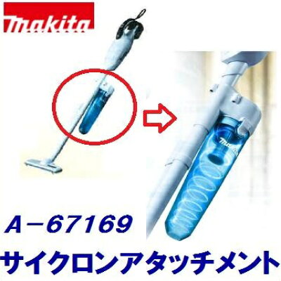 マキタ 充電式クリーナ専用サイクロンアタッチメント A-67169